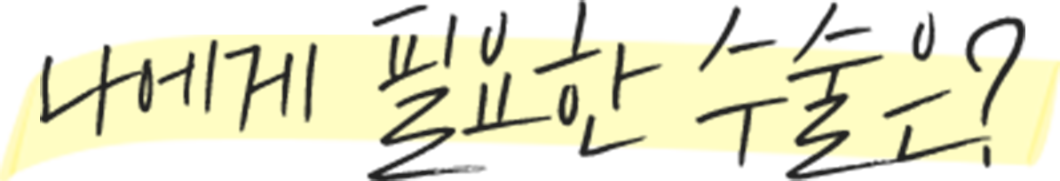 나에게 필요한 수술은?