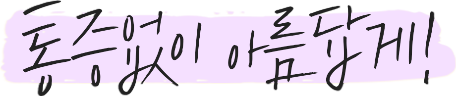 통증없이 아름답게!